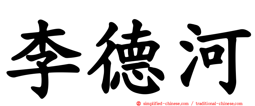 李德河
