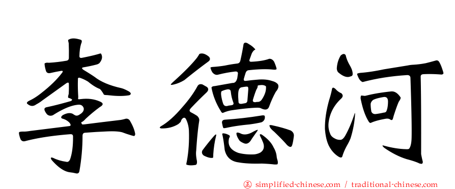 李德河