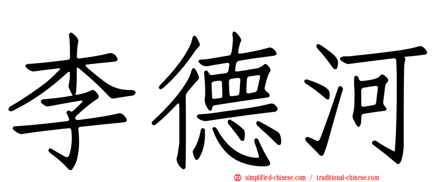 李德河
