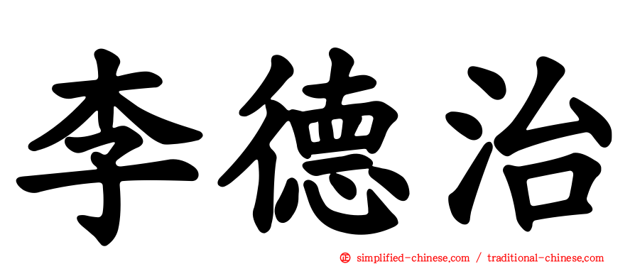 李德治