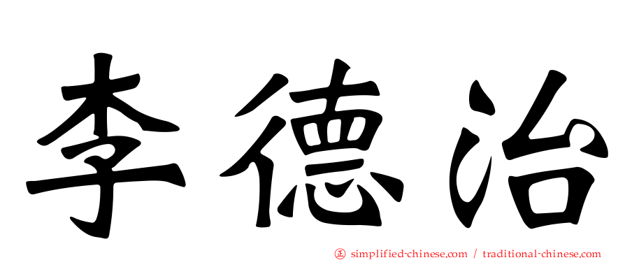 李德治