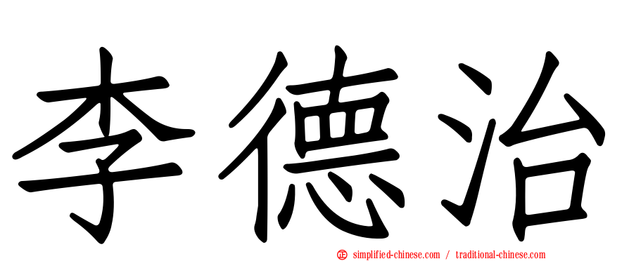 李德治