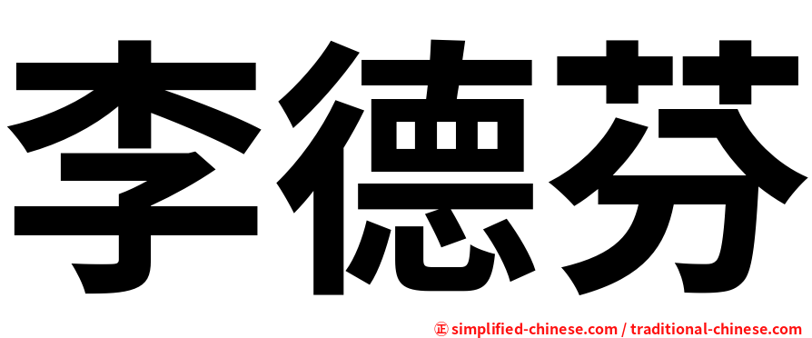 李德芬