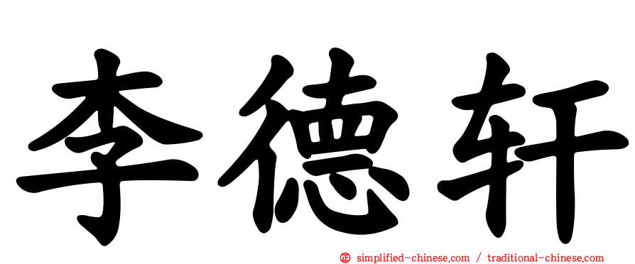李德轩