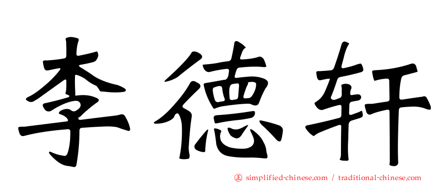 李德轩