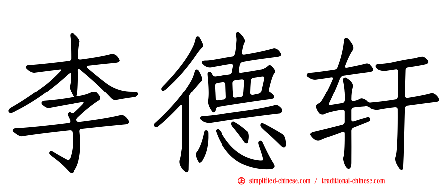 李德轩