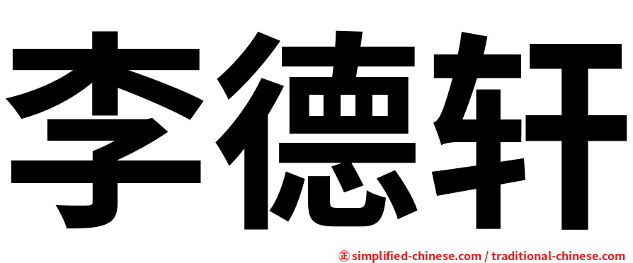 李德轩
