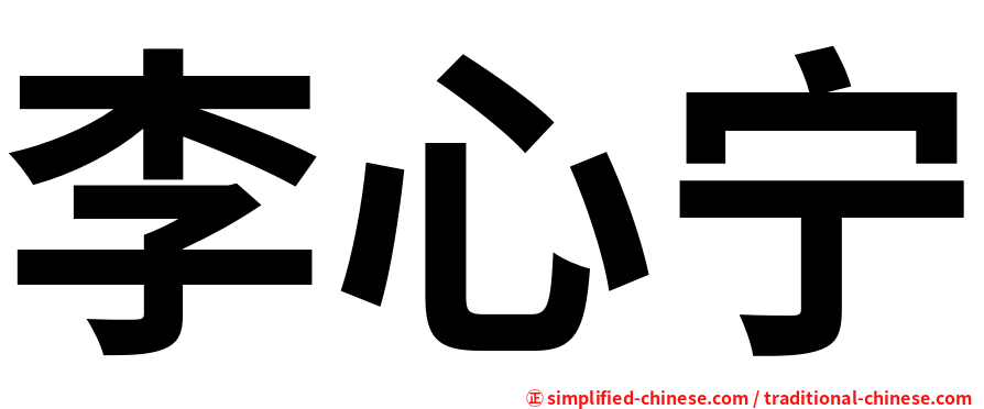 李心宁