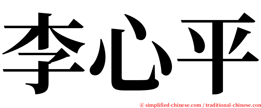 李心平 serif font
