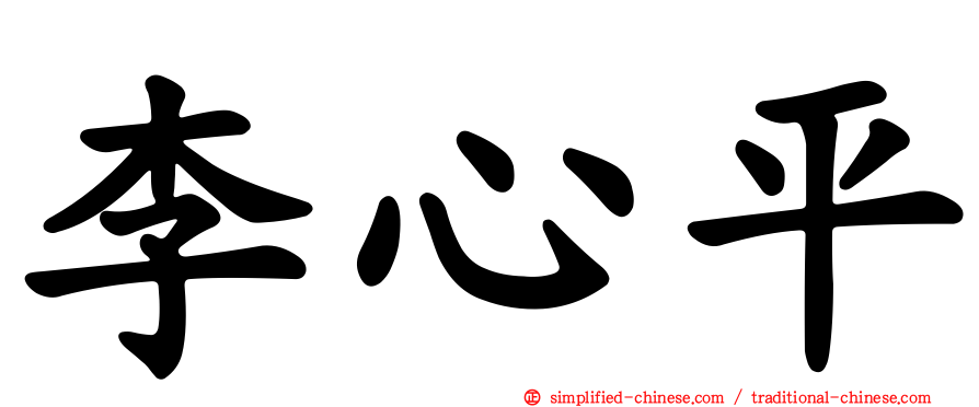 李心平