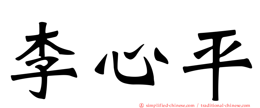 李心平