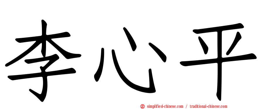 李心平