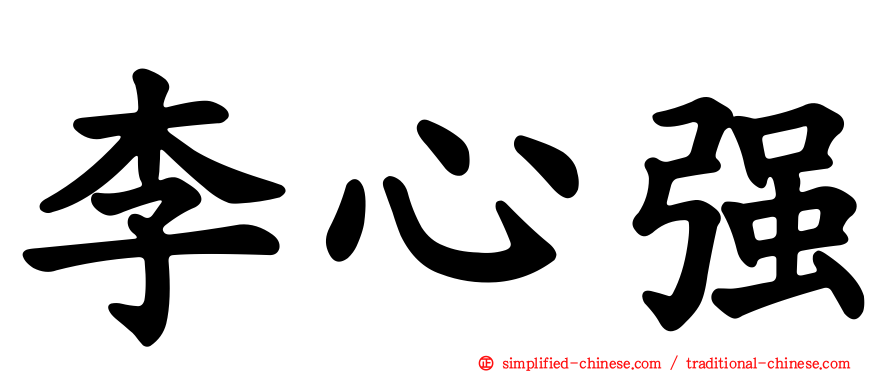 李心强
