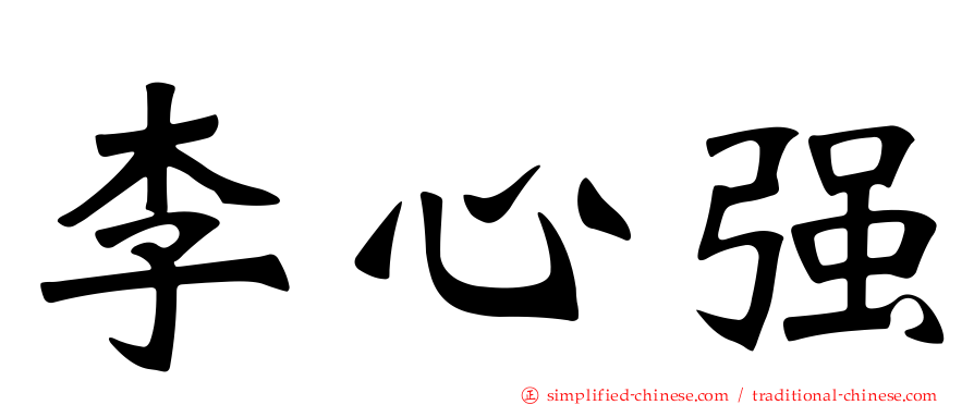 李心强