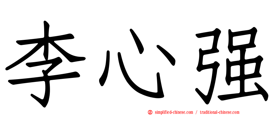 李心强