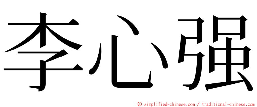 李心强 ming font