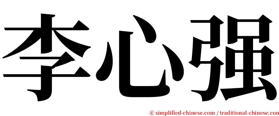 李心强 serif font