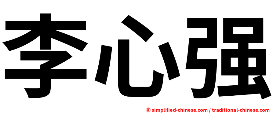 李心强