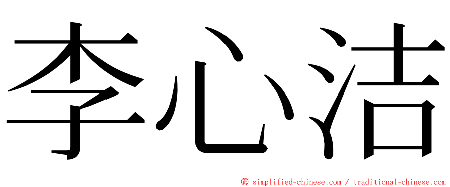 李心洁 ming font