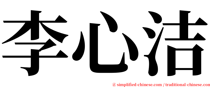李心洁 serif font