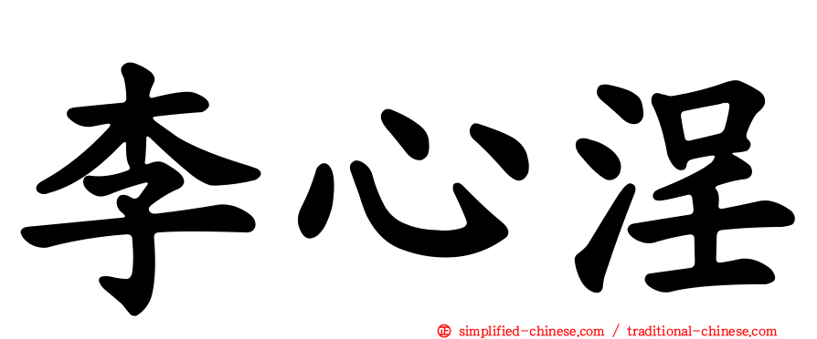 李心浧