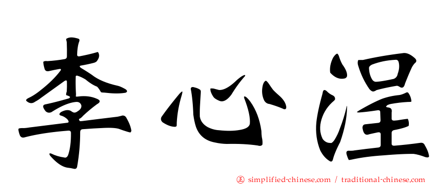 李心浧