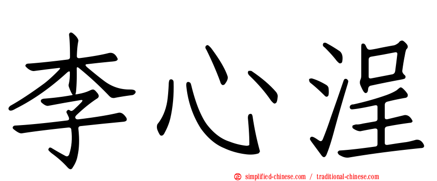 李心浧