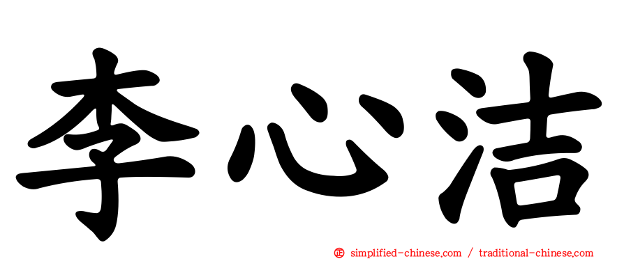 李心洁