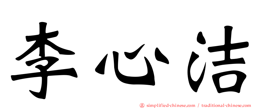 李心洁