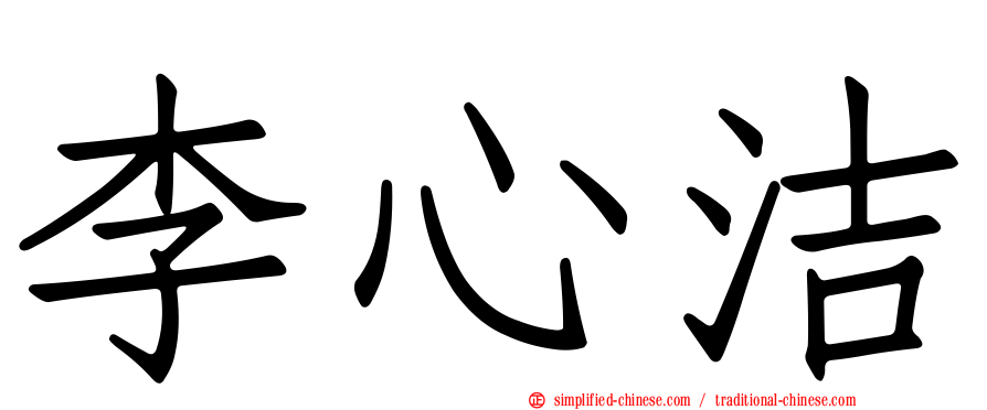 李心洁