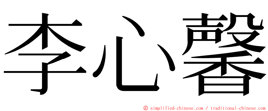 李心馨 ming font