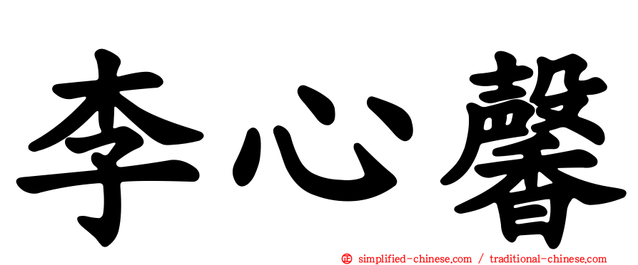 李心馨