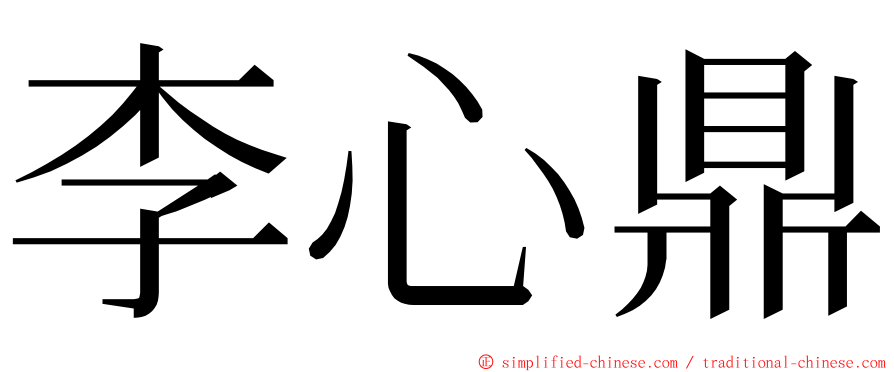 李心鼎 ming font