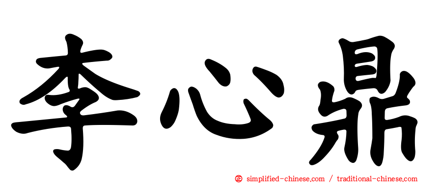 李心鼎