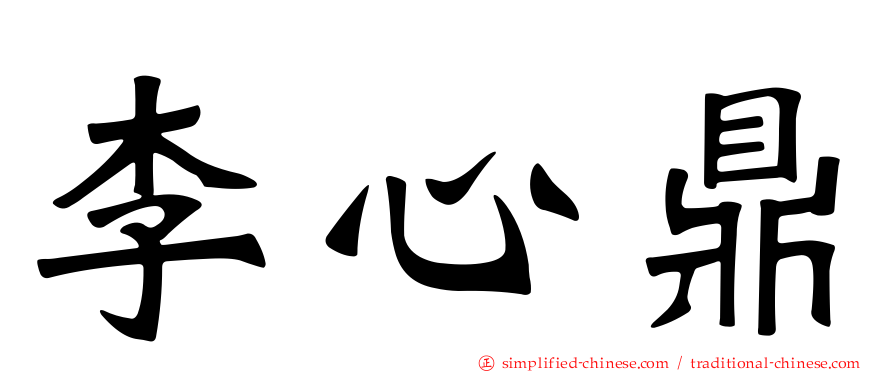 李心鼎