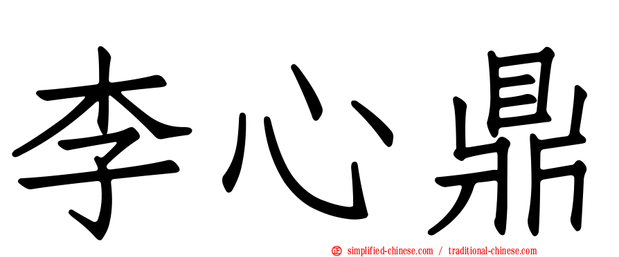 李心鼎