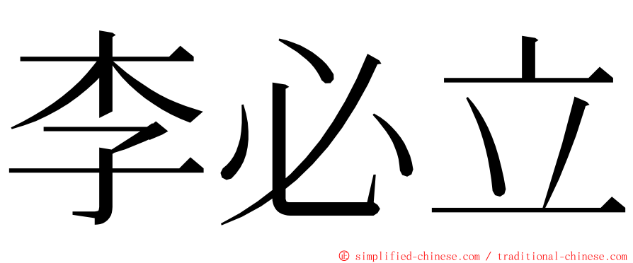 李必立 ming font