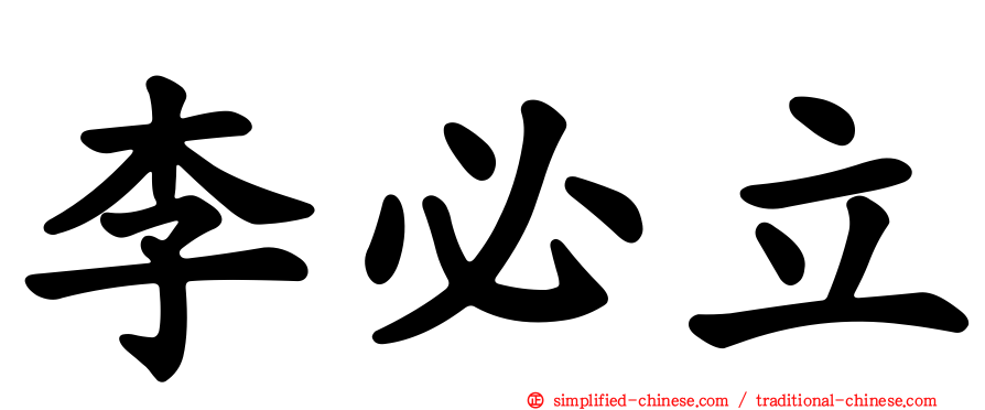 李必立