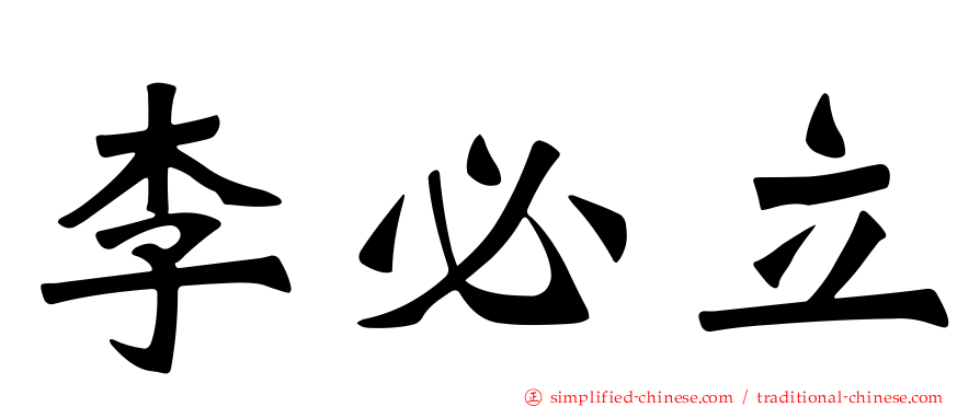 李必立