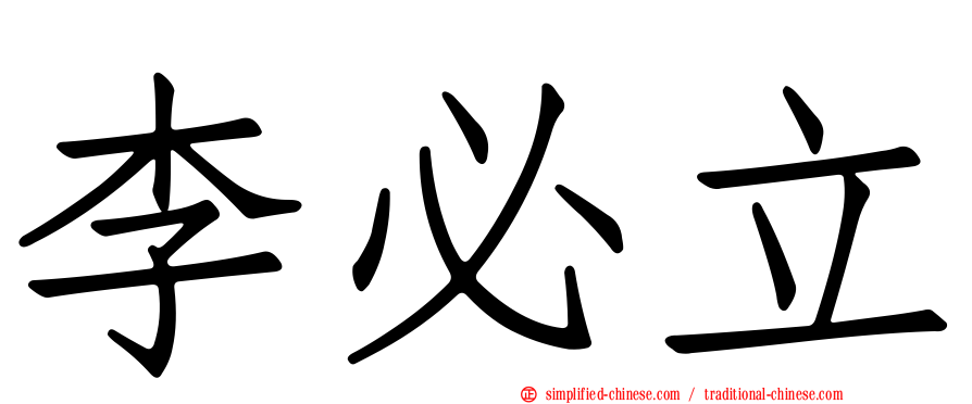 李必立