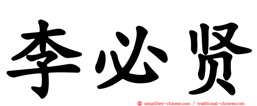 李必贤