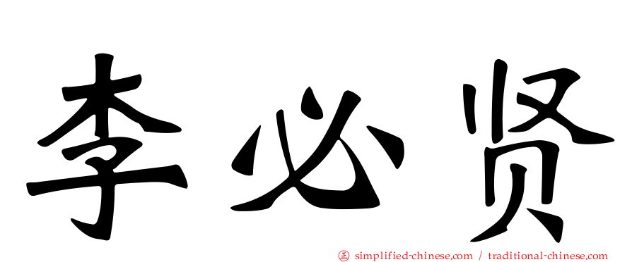 李必贤