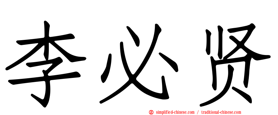 李必贤