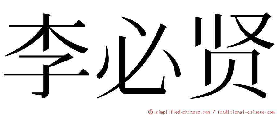 李必贤 ming font
