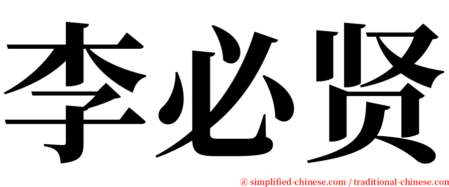 李必贤 serif font