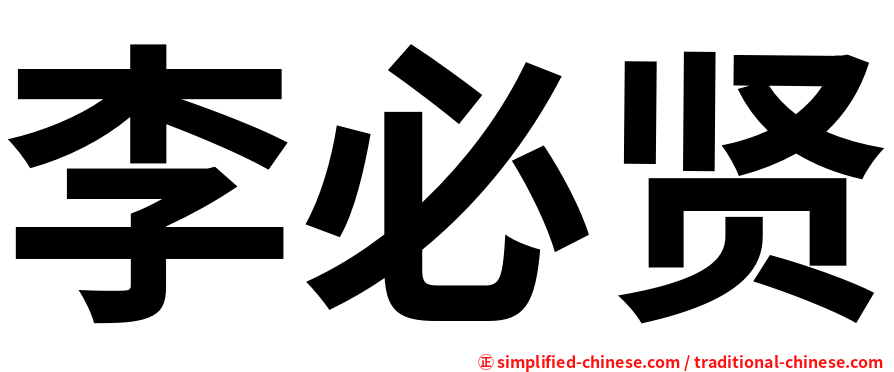 李必贤