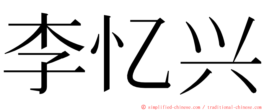 李忆兴 ming font