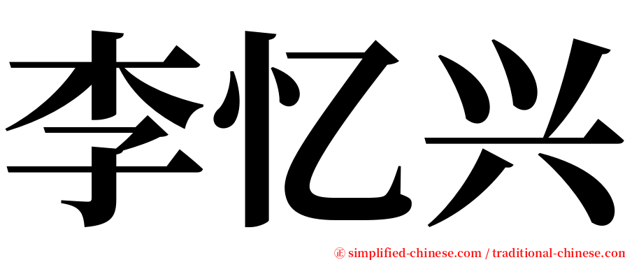 李忆兴 serif font