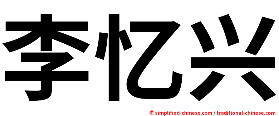 李忆兴