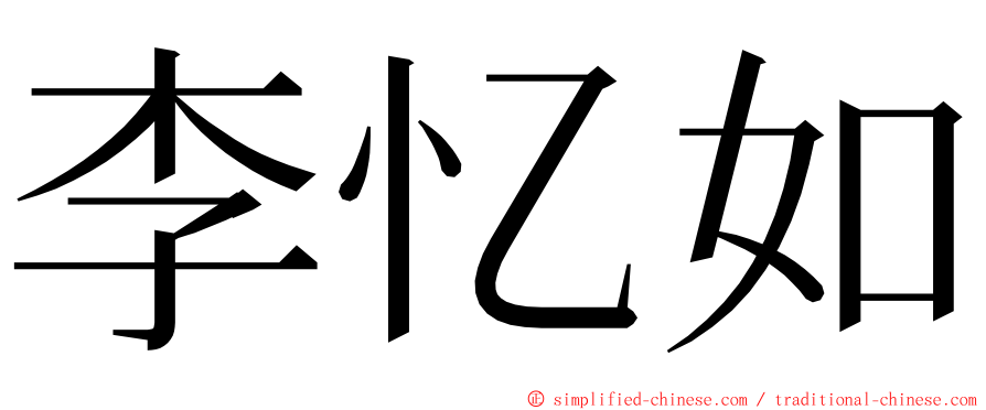 李忆如 ming font